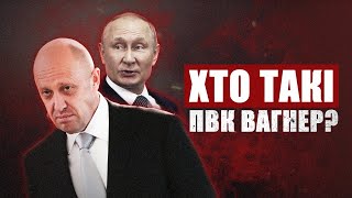 Хто такі ПВК Вагнер?