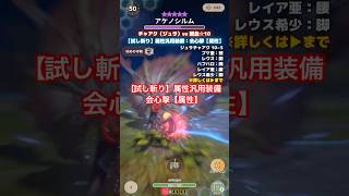 【試し斬り】チャアク属性汎用装備 vs 緊急☆10アケノシルム｜ディープシュラム（ジュラ）＋会心撃【属性】【モンハンNow日記】