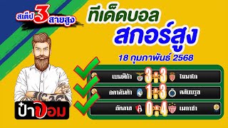 ทีเด็ดบอล สกอร์สูง บอลสเต็ป3 สกอร์สูงวันนี้ 18 กุมภาพันธ์ 2568