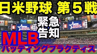 2018  日米野球 第5戦 MLB バッティングプラクティス「プレミア公開」告知！