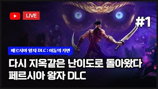 [생방송 LIVE] (XBOX) 페르시아 왕자 DLC : 어둠의 가면 ~1부~