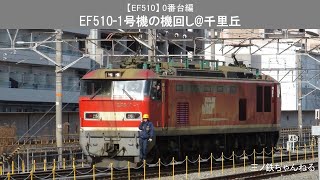 【EF510】 0番台編　EF510-1号機の機回し@千里丘