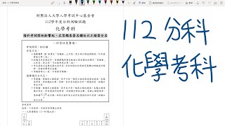 112 分科測驗 化學科 詳細解說 (第一部分) | 化學分科 | 112指考