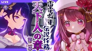 【原神】雷電将軍伝説任務 第二幕「須臾百夢」 #63 【Genshin / #星結ろりこ】