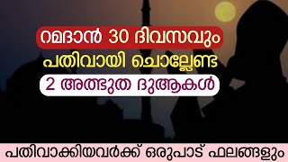 റമദാൻ 30 ദിവസവും പതിവാക്കേണ്ട 2 അത്ഭുത ദുആകൾ | ramdan dua malayalam | ramadan dikr |AL ADKAR CHANNEL