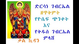 የዮሴፍ ጭንቀት እና የቅዱስ ገብርኤል ምላሽ