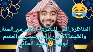تحدٍ ناري بين الشيخ أحمد الجعفري ورامي عيسى حول عدالة الصحابة ‼️ من ينتصر؟ #وليد_إسماعيل #رامي_عيسى