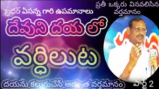 దేవుని దయలో వర్ధిలుట పార్ట్ 2 |In the grace of God Apostolic Message