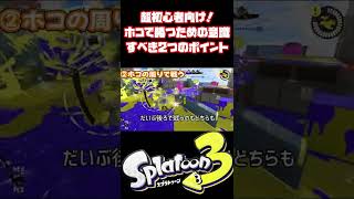 【スプラトゥーン3】超初心者向け！！ホコで勝つためにまず覚えるべき2つのポイント！！！ #shorts