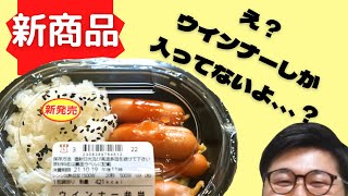 【新商品】LAWSON ウインナー弁当【足りなくない？】