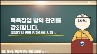 [복피디 브리핑] 목욕장업 방역 관리를 강화합니다.