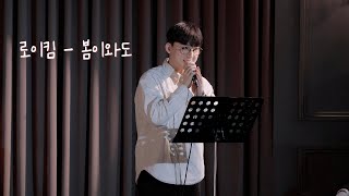 소중한 친구를 위한 축가 추천 | 로이킴,박종민-봄이와도🌸 #축가 #커버 #cover #coversong #로이킴 #박종민 #봄이와도 상록아트홀 250111