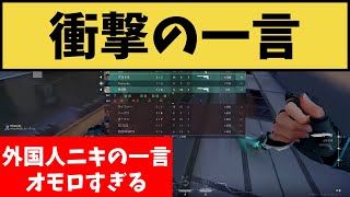 ■衝撃の一言ｗｗｗｗ　日本語をじょうずに話す外国人ニキの一言がめちゃくちゃオモロいｗｗｗｗｗ【VALORANT】【クリップ集】