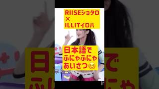 RIIZEショタロ×ILLITイロハのふにゃふにゃ日本語あいさつ ​⁠@nanasensei777 #일본어 #riize #illit