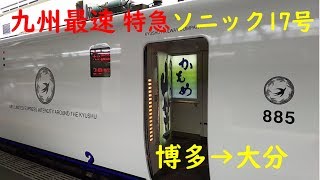 【九州最速】特急ソニック17号　博多～大分　乗車記録　190914【885系白いソニック】