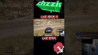 C4로 가버렷!#shorts