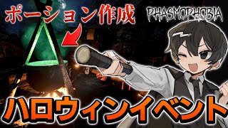 【Phasmophobia】ハロウィンイベントが来たのでクリアするまでやります！！！