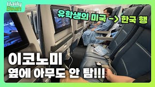 한국간다!! 옆에 아무도 없이ㄷㄷ | 이시국에 미국 유학생 한국 귀국 브이로그 신난다 🥰