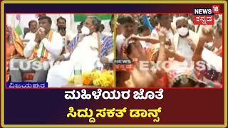 Sindagi By Election | ಪ್ರಚಾರದ ವೇಳೆ ಲಂಬಾಣಿ ಹಾಡಿಗೆ ಹೆಜ್ಜೆ ಹಾಕಿದ ಟಗರು Siddaramaiah