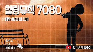 💐 당신은 사랑 받기 위해 태어난 사람  ㅡ #힐링뮤직 #7080 👉 No.66