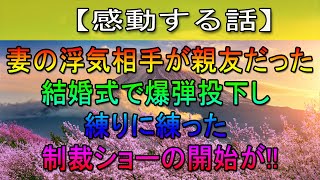 【感動する話】ツレが俺の妻と浮気していた。しかもツレ自身の結婚式が目前だった…「うちの妻を頼んだぞ！」と会場で伝えた後衝撃の展開に！【修羅場】