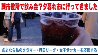 蕨市役所で飲み会？夕暮れ市に行ってきました　さよなら私のクラマーを通して女子サッカーを応援する　蕨さよクラ応援団