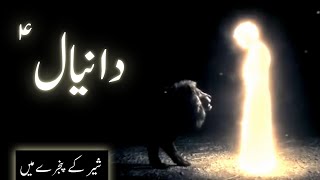 Hazrat Daniyal alaihissalam ka waqia | Story of prophet Daniel | Daniel in lion's den | Amber Voice