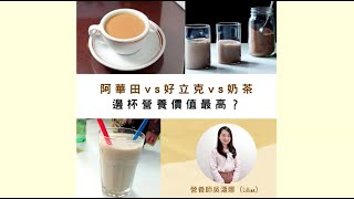 阿華田 vs 好立克 vs 奶茶邊杯營養價值最高？