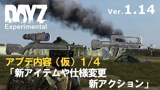 DAYZ1.14アプデ(仮)1/4 新アイテムや仕様変更・新アクション