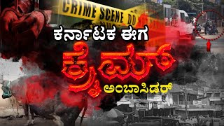 ಕರ್ನಾಟಕದ ಕ್ರೈಮ್ ಸ್ಟೋರಿ ನಿಮ್ಮ ಜೊತೆ | #congressfailskarnataka |