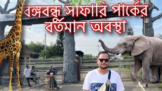 কেন অনির্দিষ্টকালের জন্য বন্ধ গাজীপুর সাফারি পার্ক? Bangabandhu Safari park Gazipur 2024