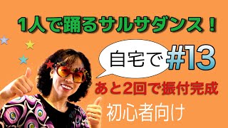 サルサダンス・初心者向け(13)自宅でお一人様のサルサダンス！