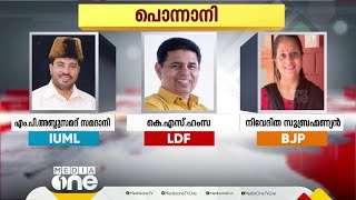 പൊന്നാനിയിൽ ഇത്തവണ CPMന്‍റെ സര്‍പ്രൈസ് കാര്‍ഡോ? പൊന്നാനി ലീ​ഗിന് സ്വന്തമോ?