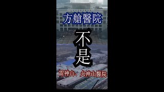 【特別提醒】方艙醫院與雷神山、火神山醫院的區別！方艙醫院是收治輕症、無症狀患者！台灣人不要搞混了！#Shorts