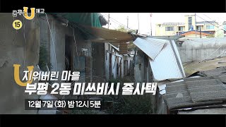 [꿈U 예고] 지워버린 마을, 부평2동 미쓰비시 줄사택 (12월 7일 방송)