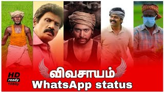 🌱vivasayam whatsapp status  🌿happy farmers day whatsapp status tamil