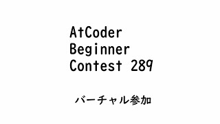 【水色】ABC289にバーチャル参加します【AtCoder】