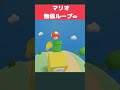 マリオの無限ループ作ってみた マリオ 3dcg blender 3dモデリング supermariobros shorts