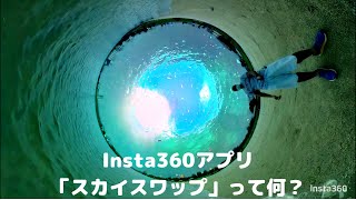 【Insta360アプリ】ONEX2やX3で作成できる編集ラボのスカイスワップ動画が簡単に出来て面白すぎるので解説致します。