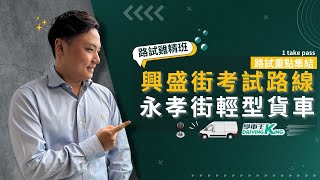 永孝街考試路線【興盛路】輕型貨車 線上課試睇版丨學車王