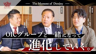 【M\u0026A鼎談】鎧塚俊彦×OICグループ×橋場涼｜The Moment of Destiny vol.1