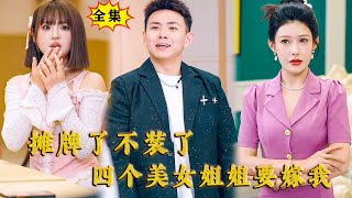 [Multi SUB] （全集）刘峰硕新剧：他一个小保安一句话竟然让全球首富的资产翻了一倍，还有四个美女姐姐抢着要嫁他，他到底是谁？！#MiniDrama #精彩大陆短剧 #战神 #逆袭 #男频