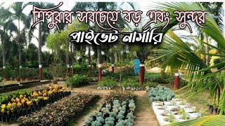 ত্রিপুরার সবচাইতে বড় নার্সারি/Biggest Nursery of Tripura