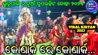 କୋଣାର୍କ ରେ କୋଣାର୍କ || Konark Re Konark || Lurupali Kirtan Bhanumati Seth @Sarthakkirtanodia