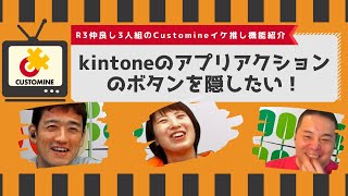 kintoneのアプリアクションのボタンを隠してみる 〜R3仲良し3人組のCustomineイケ❤️推し機能紹介（その7）