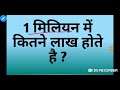 1 मिलियन में कितने लाख होते है