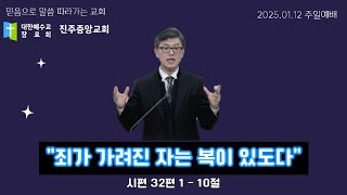 죄가 가려진 자는 복이 있도다 | 시편 32편 1 - 10절 | 구태훈 목사 (진주중앙교회) | 2025.01.12. | 주일오전예배