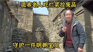 河北石头古村遇孤寡老人，吃烂菜捡废品生活，守护400年明朝宝贝