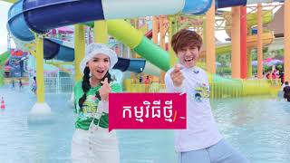 ទែន! ទែន! Teaser​ ចេញមកហើយ  ក្នុងកម្មវិធី “សមរភូមិសួនទឹក” ជួបគ្នាឆាប់ៗនេះ!!