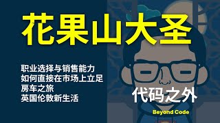 第 10 集 | 花果山大圣聊职业选择、如何靠销售立足、房车之旅、以及英国的新生活 @shengxj